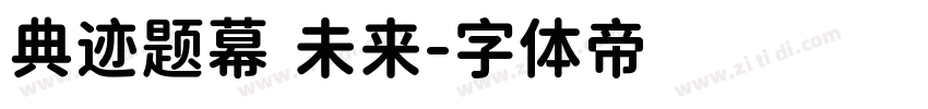 典迹题幕 未来字体转换